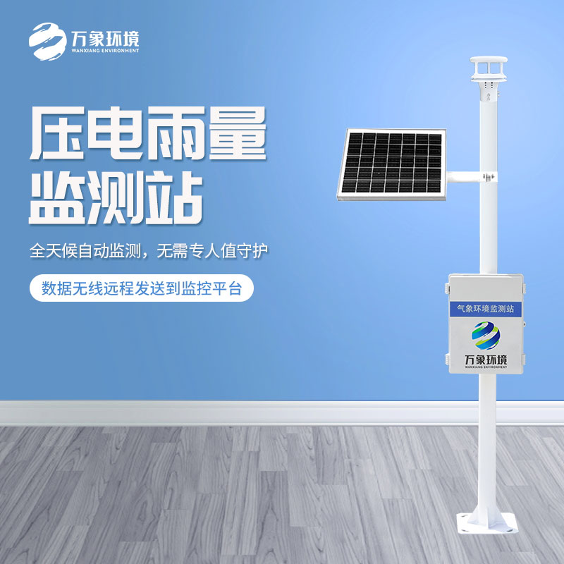 壓電雨量監(jiān)測(cè)站對(duì)于雨量數(shù)據(jù)把握的精準(zhǔn)嗎？