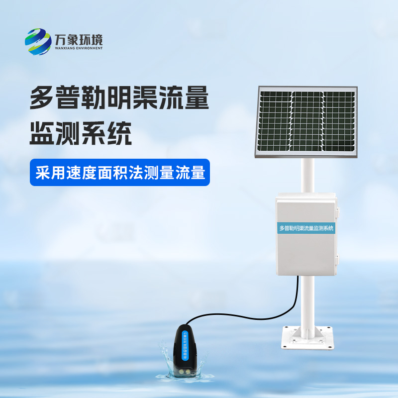 多普勒明渠流量監測系統有什么優勢?