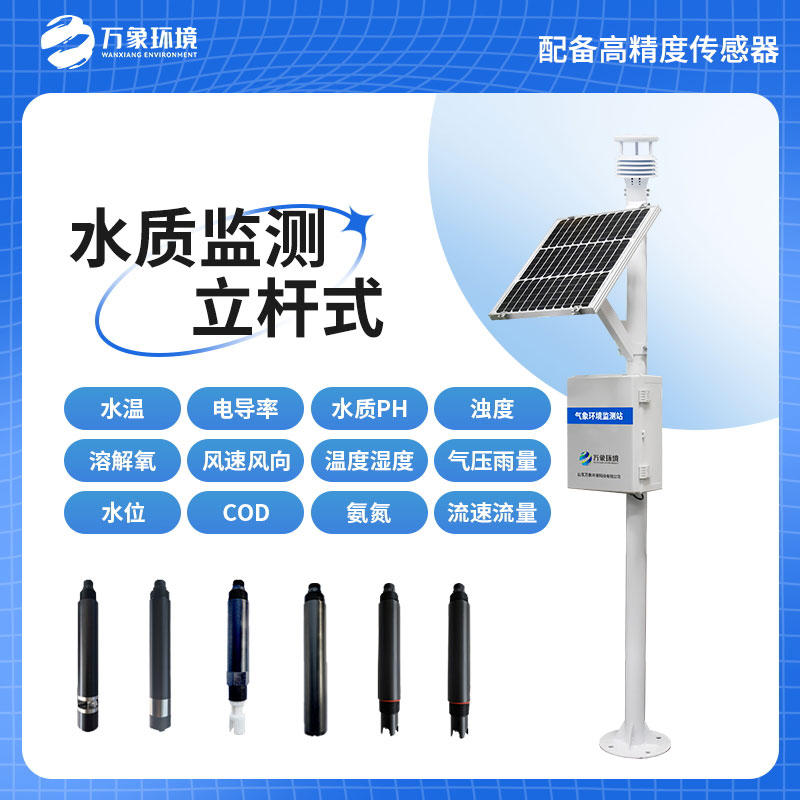 立桿水質(zhì)監(jiān)測站,在岸邊水質(zhì)管理方面有哪些用途?