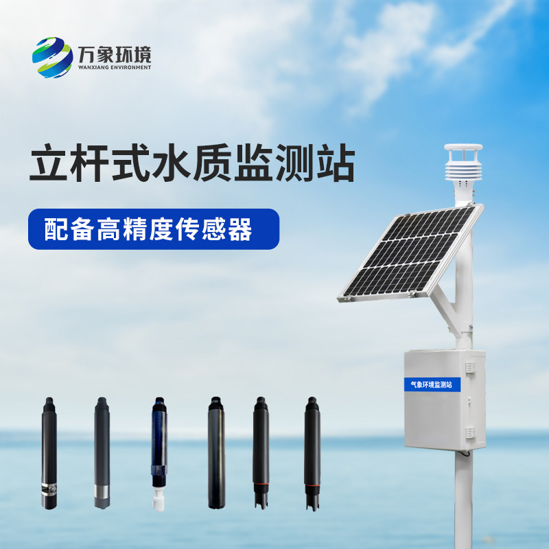 立桿水質監測站,對于岸邊水質監測管理的幫助