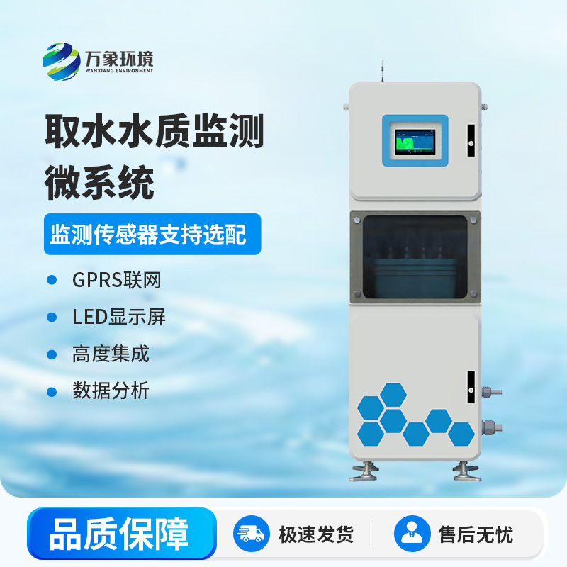取水水質在線監測系統