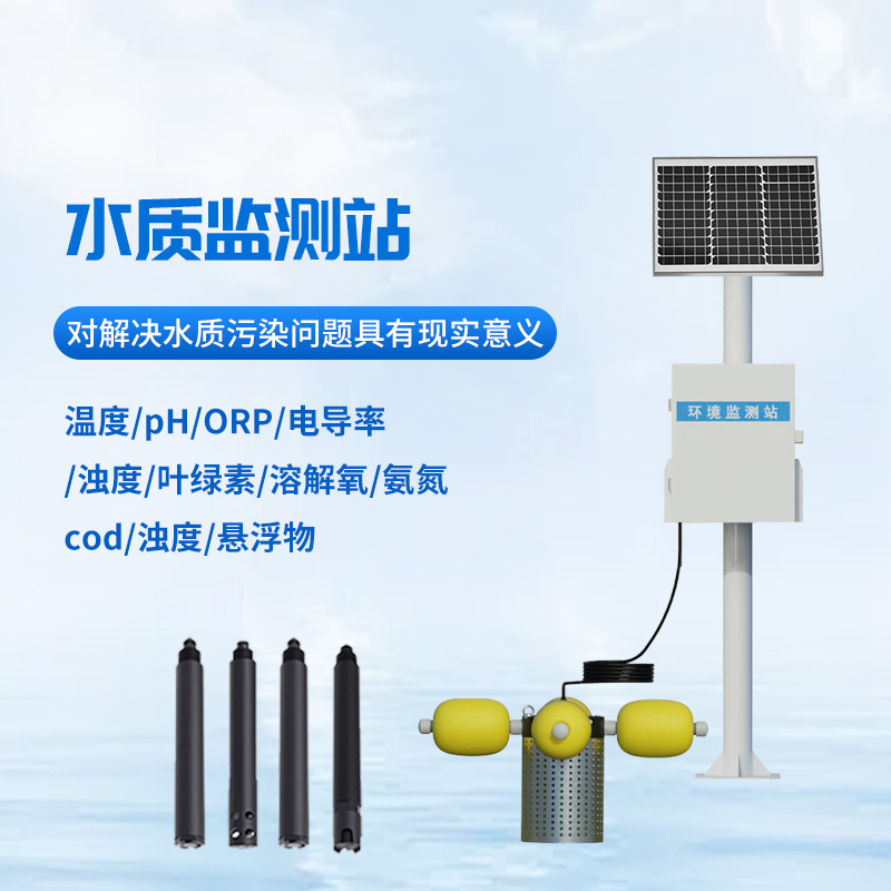 河道多參數水質監測站