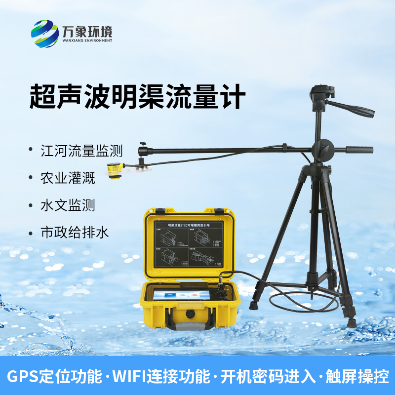 便攜式明渠流量計(jì),非常適合于需要頻繁移動(dòng)進(jìn)行測(cè)量的場(chǎng)合