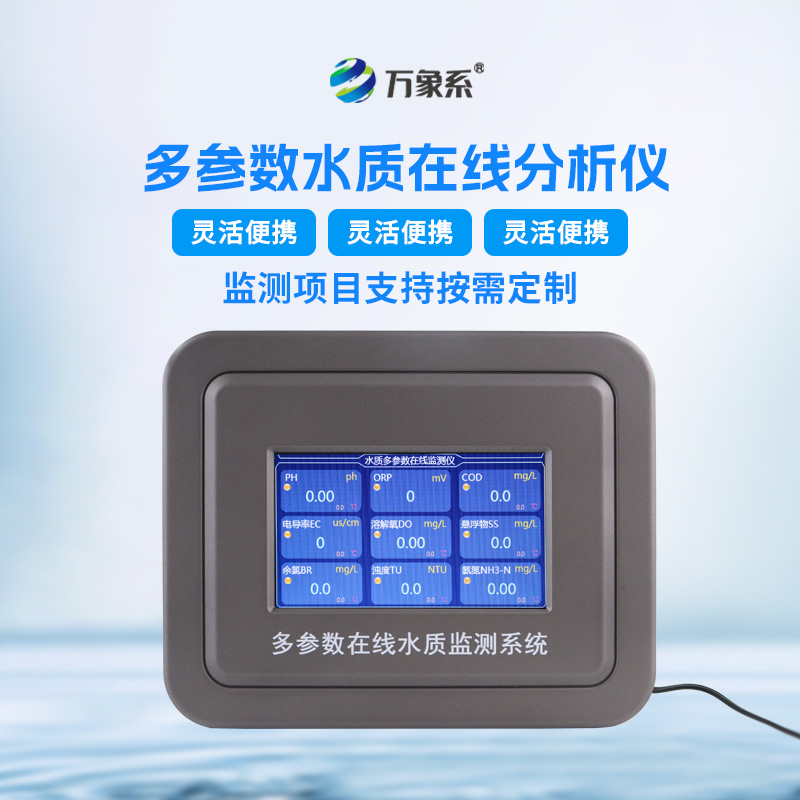 污水水質在線監測儀