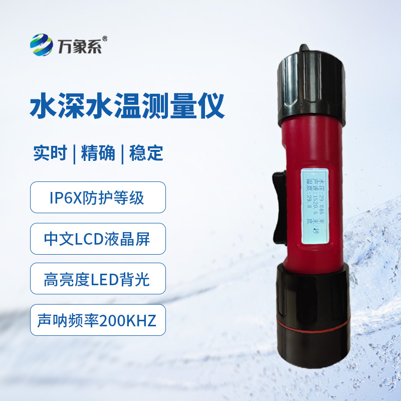 一體式水深水溫儀,創(chuàng)新同時(shí)監(jiān)測(cè)水深水溫方式