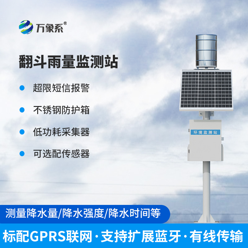 翻斗雨水在線監測系統——經典傳承，歷久彌新的產品！