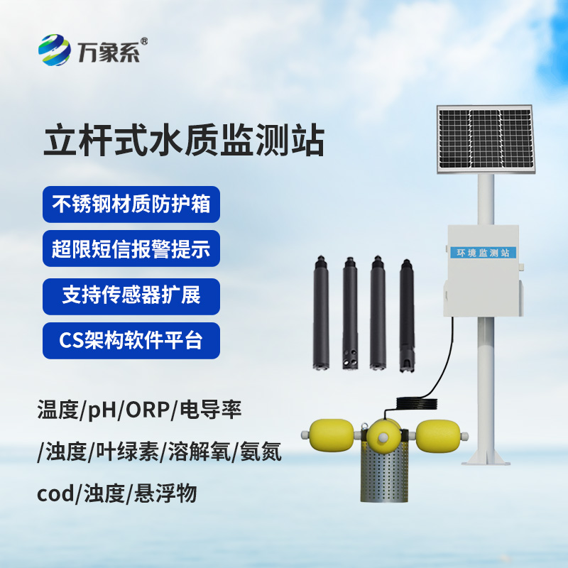立桿岸邊水質(zhì)監(jiān)測站