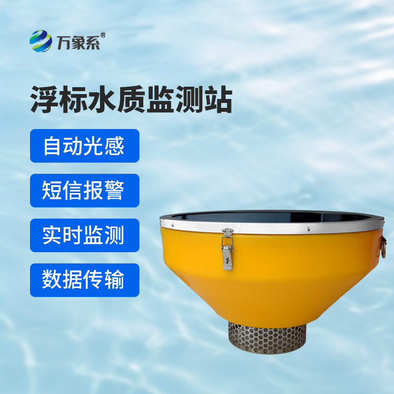 浮標水質分析儀,與傳統水質監測設備有什么不一樣?