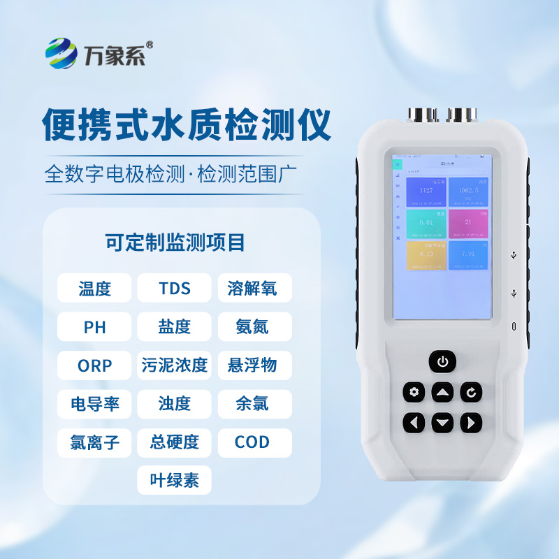 便攜水質監測儀，水質安全的“隨身寶”