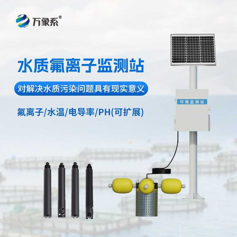 水質氟離子監測站