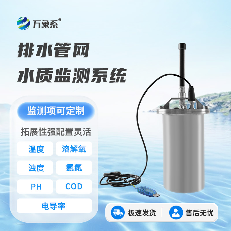 排水管網(wǎng)水質(zhì)監(jiān)測(cè)設(shè)備