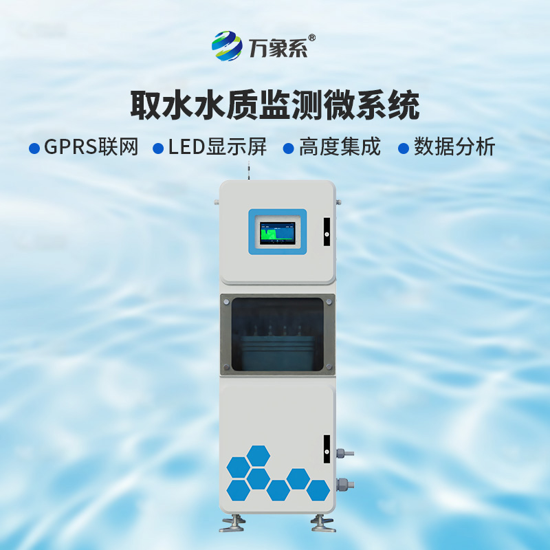 取水水質(zhì)六參數(shù)監(jiān)測(cè)儀