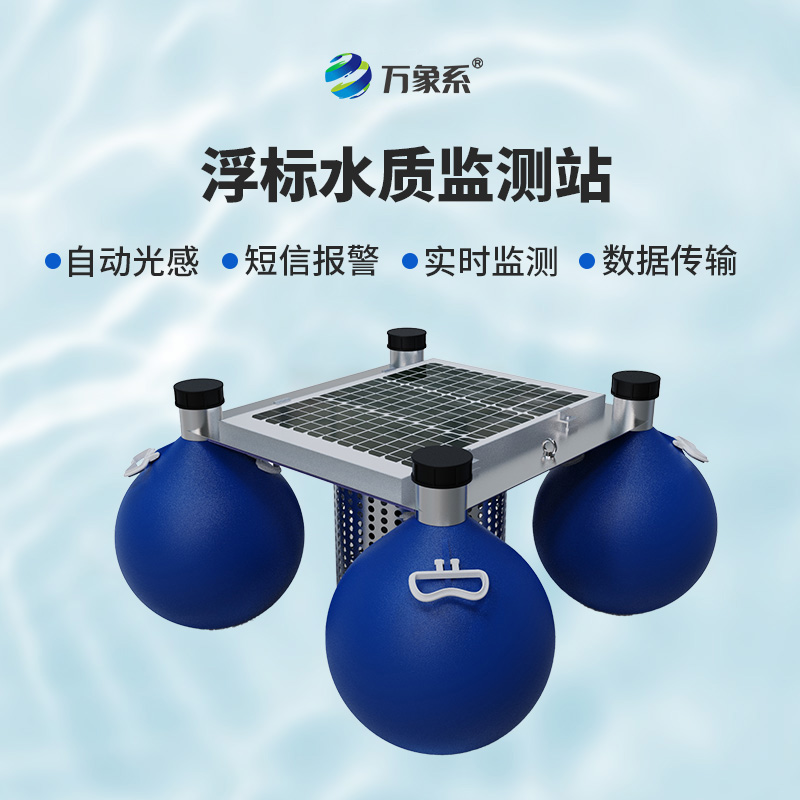 浮標(biāo)監(jiān)測站如何主動發(fā)現(xiàn)污染線索?