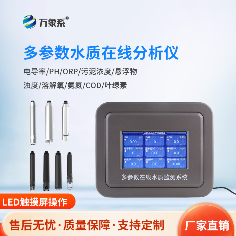 六參數水質在線分析儀,揭秘水質監測的“望聞問切”術