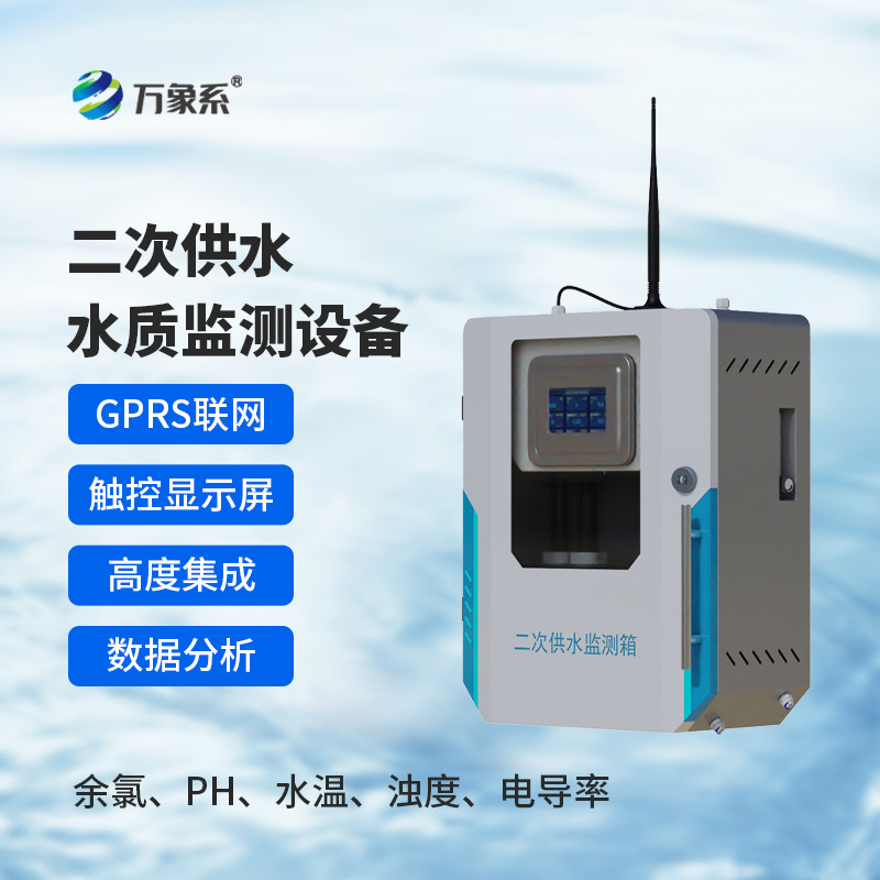 二次供水水質(zhì)低濁在線監(jiān)測儀