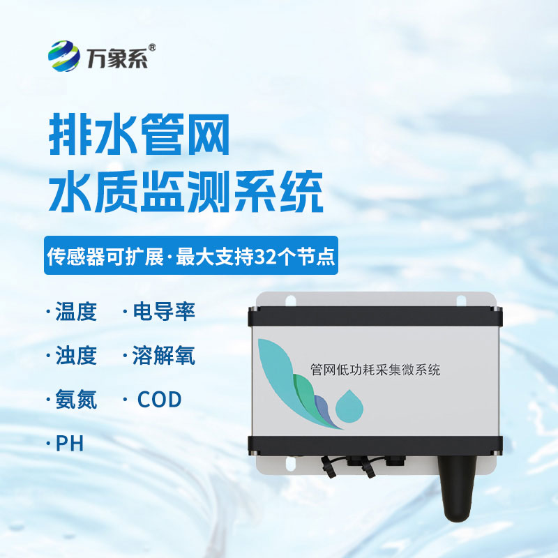 管網(wǎng)水質(zhì)監(jiān)測(cè)系統(tǒng)