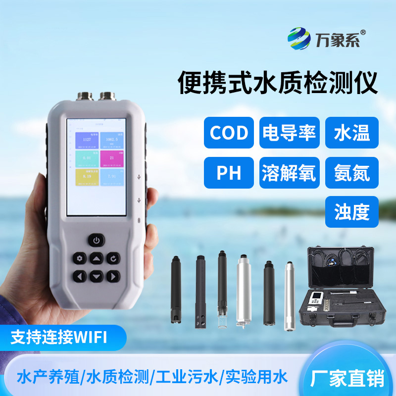 便攜式多參數水質測定儀——背包里的水質實驗室