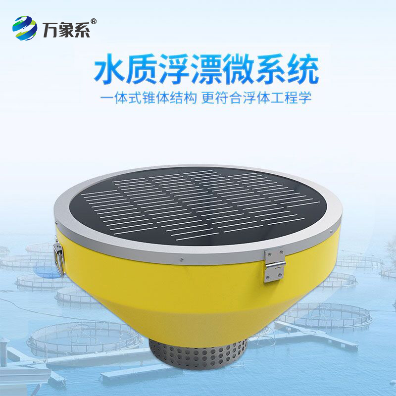 浮標(biāo)式水質(zhì)自動(dòng)監(jiān)測(cè)站比起傳統(tǒng)監(jiān)測(cè)的優(yōu)勢(shì)在哪?