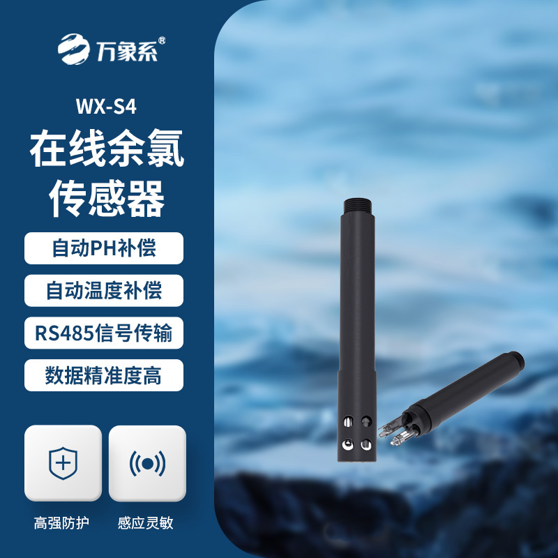 在線余氯傳感器展現(xiàn)了哪些優(yōu)勢(shì)?