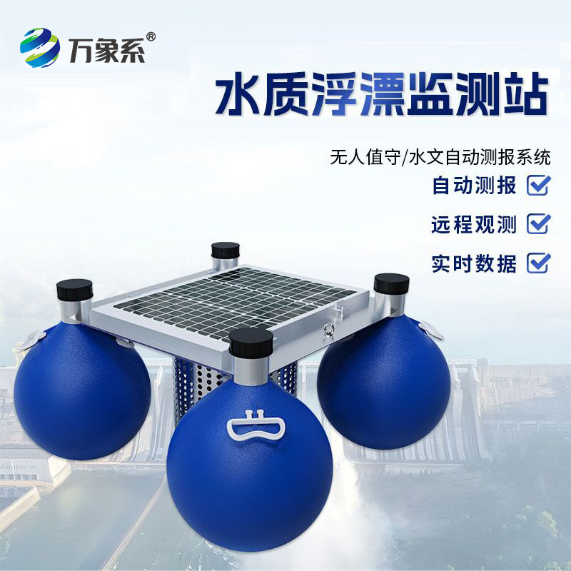 水質浮漂監測站如何追蹤水質變化?