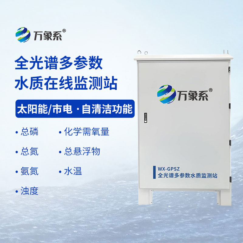 全光譜多參數水質監測站讓水質狀況的全面掌握