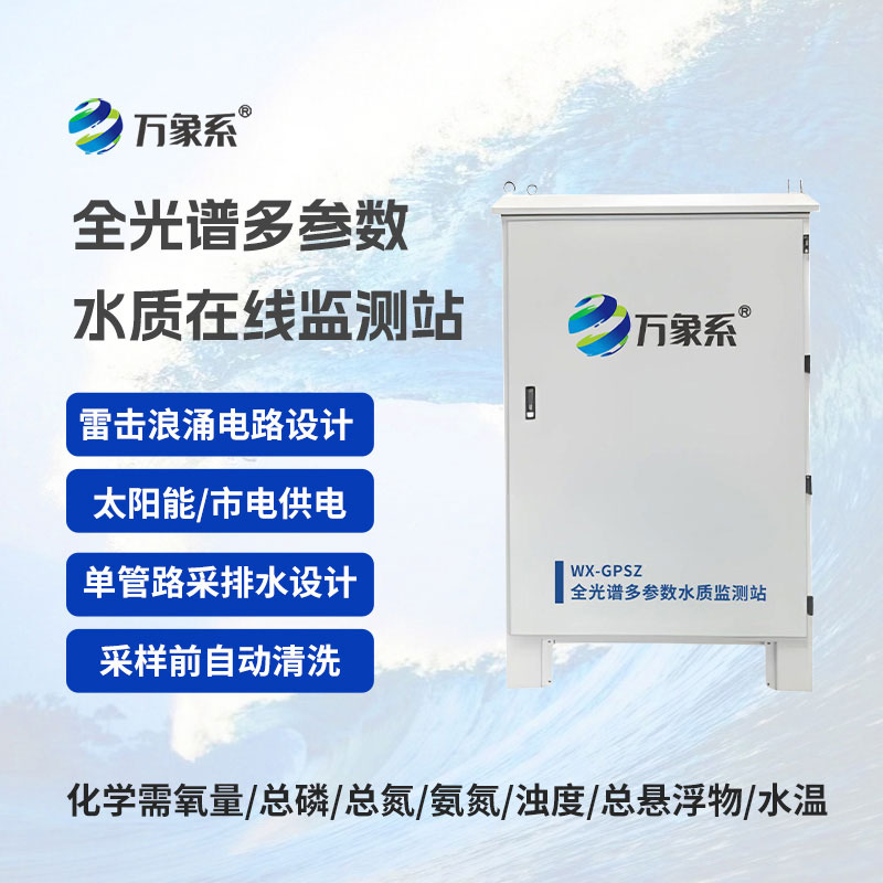 全光譜多參數在線監測站精準護航水資源