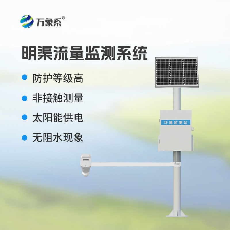 讀懂明渠水流密碼！時差法明渠流量監測系統讓流量動態實時可知