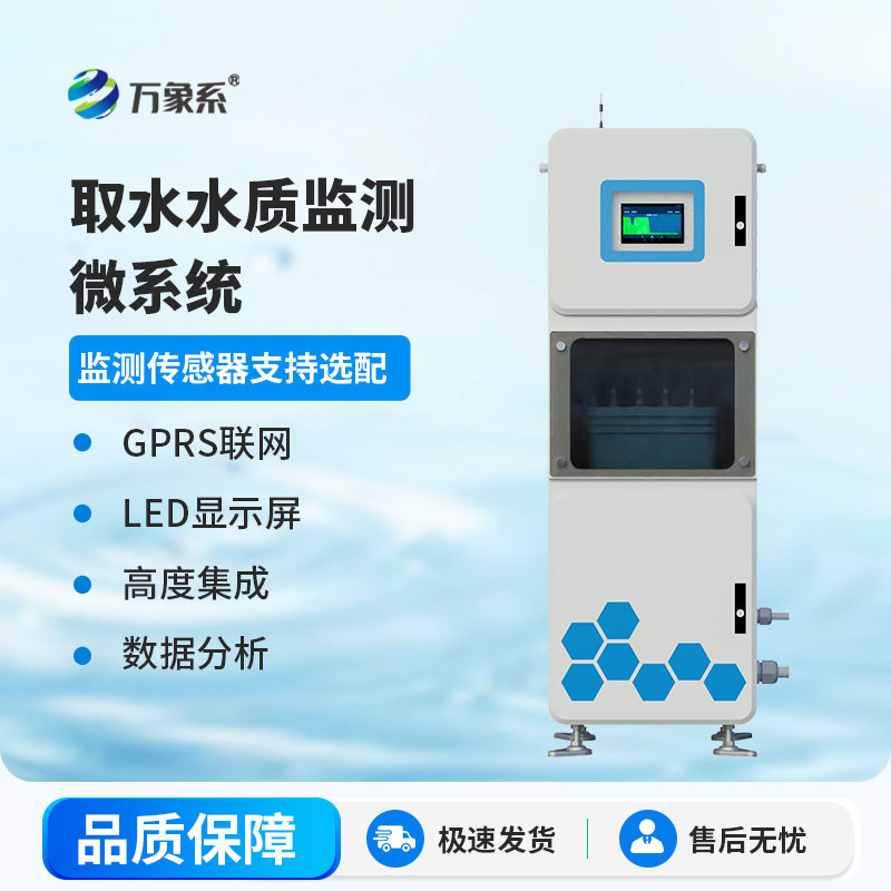 取水水質自動監測站：為用水安全把好源頭關