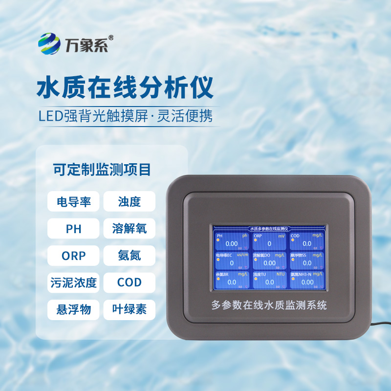 智能監測無間斷：在線多參數水質監測儀守護水體每一項指標