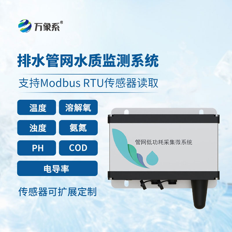排水管網水質監測儀全天守護排水安全