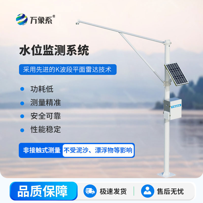 雷達(dá)式水文監(jiān)測(cè)站：堅(jiān)守在每一處水域，全天候值守