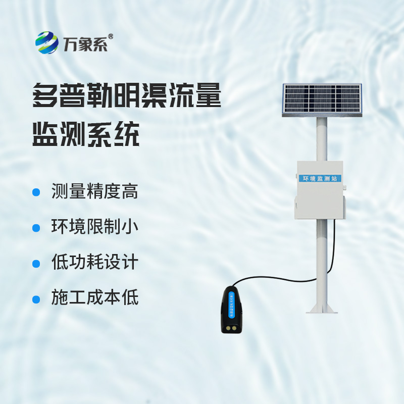 全天候守水有妙招，多普勒明渠流量監(jiān)測(cè)系統(tǒng)讓水流可控