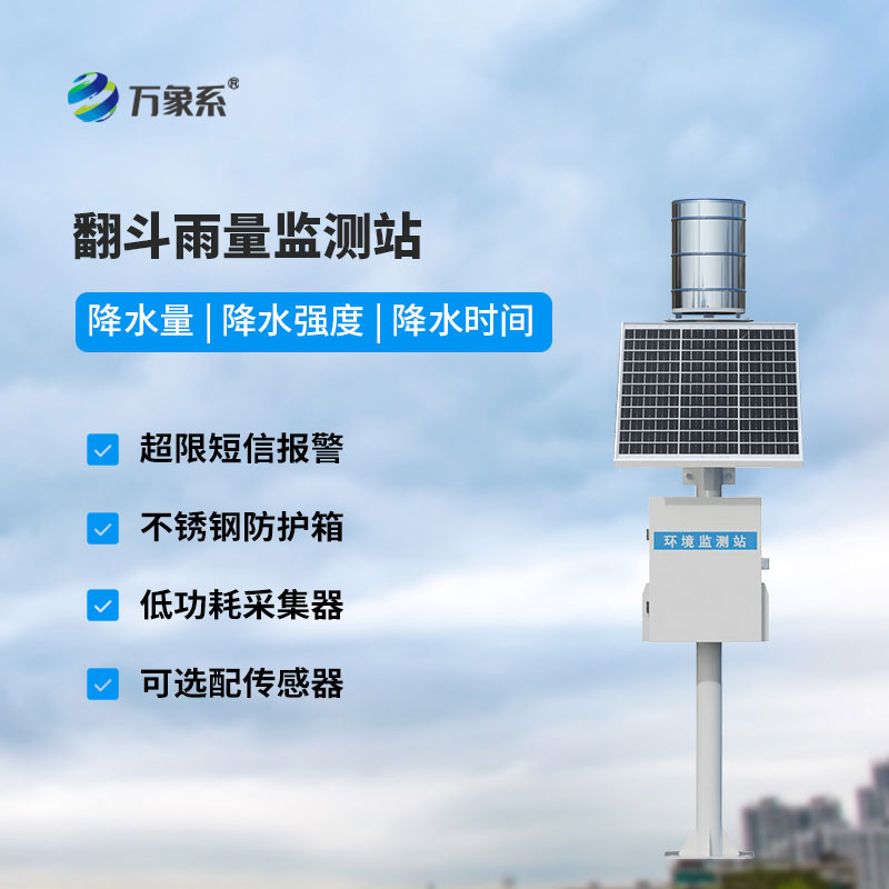 在線雨量監(jiān)測(cè)站